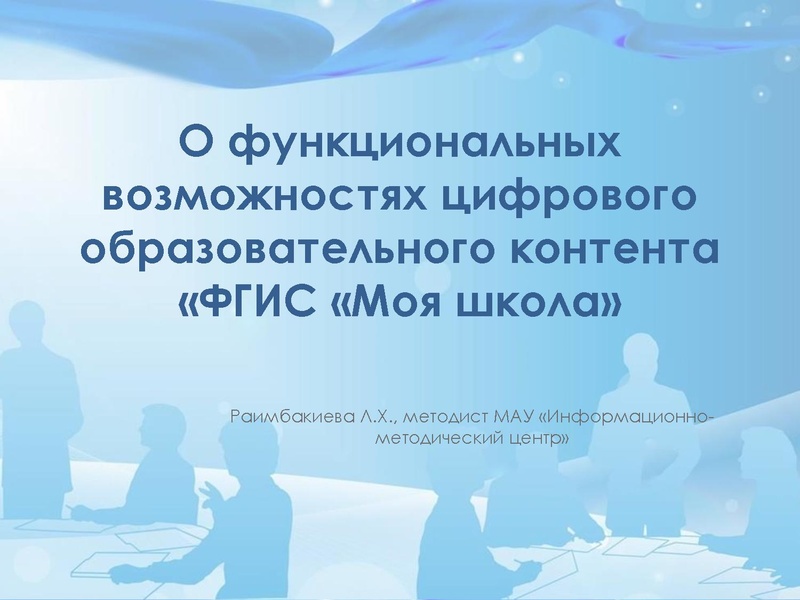 Файл:ФГИС МОЯ ШКОЛА Раимбакиева Л.Х..pdf