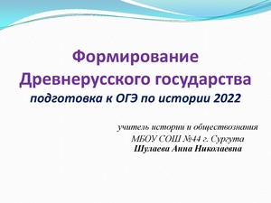 Формирование древнерусского государства .pdf