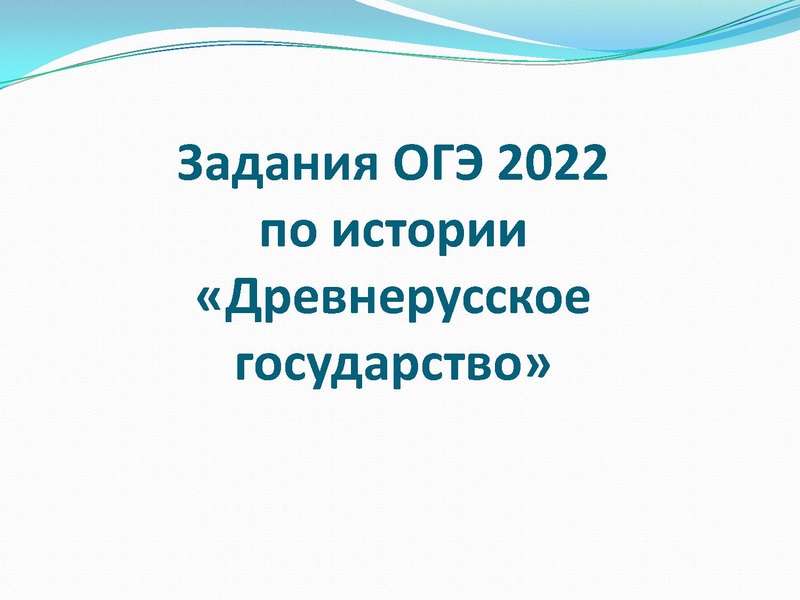 Файл:Формирование древнерусского государства .pdf