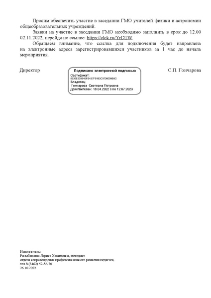 Файл:ИМЦ-15-2141-О проведении заседания ГМО.pdf