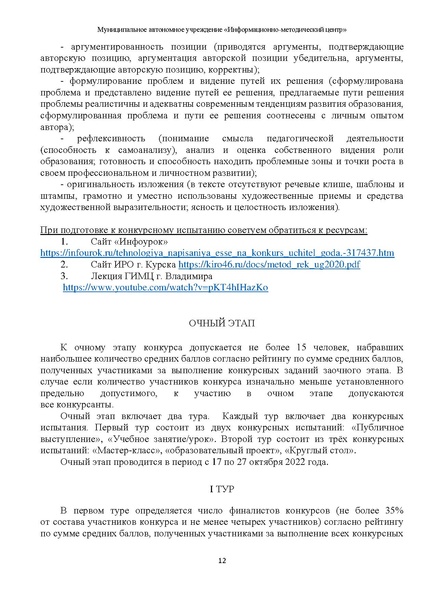 Файл:Методические рекомендации по подготовке к конкурсу ПЕДАГОГИЧЕСКАЯ НАДЕЖДА 2022.pdf