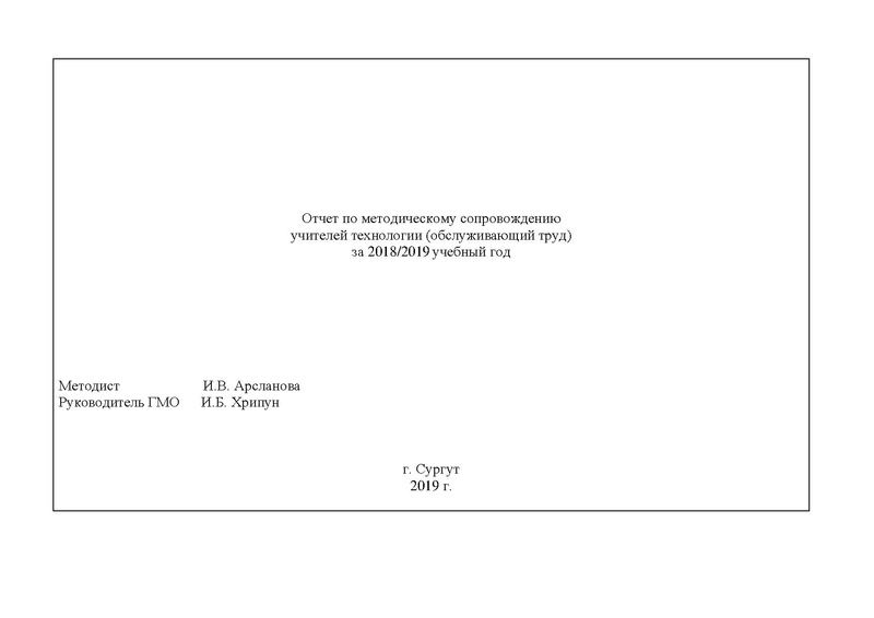 Файл:Отчет ГМО учителей Технологии (ОТ).pdf