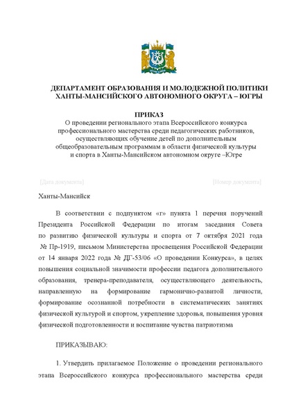 Файл:Приказ о проведении ХМАО доп фк 21 22.pdf