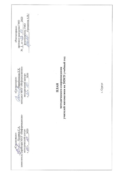 Файл:2020 год ПЛАН ГМО математиков.pdf