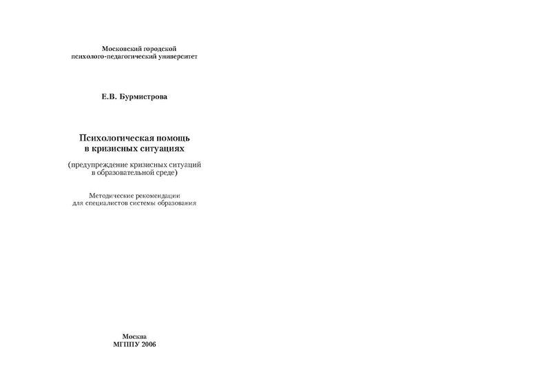 Файл:Помощь в кризисных ситуациях (1).pdf