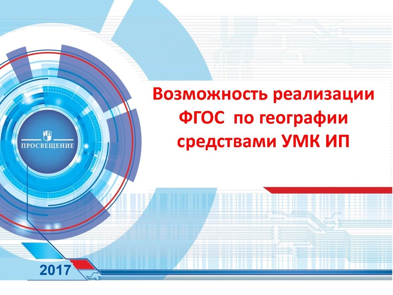 Файл:СФЕРЫ Возможность реализации ФГОС по географии средствами УМК ИП.pdf