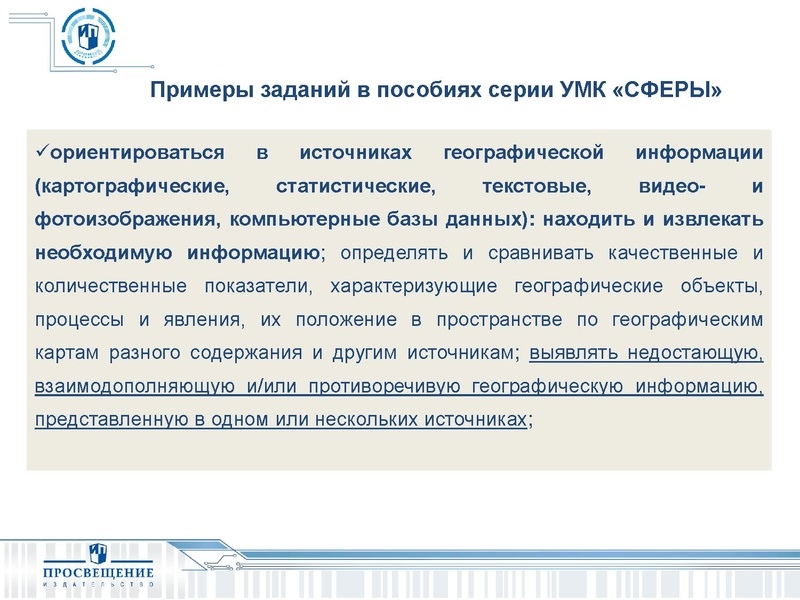 Файл:СФЕРЫ Возможность реализации ФГОС по географии средствами УМК ИП.pdf