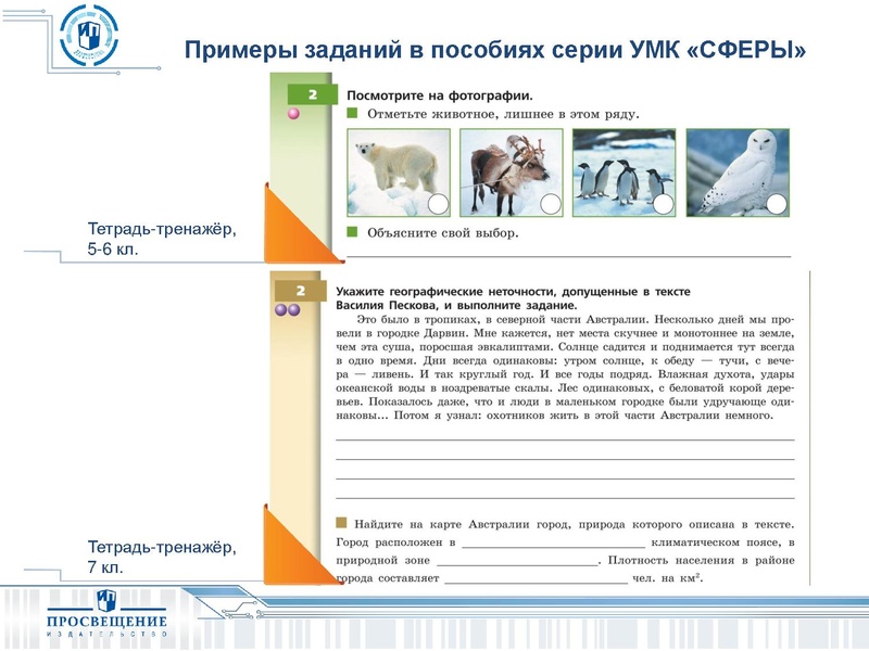 Файл:СФЕРЫ Возможность реализации ФГОС по географии средствами УМК ИП.pdf