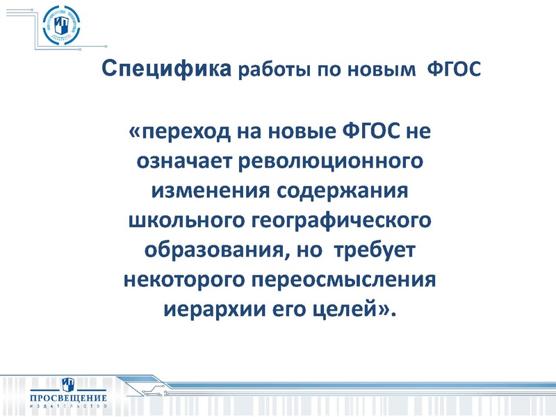 Файл:СФЕРЫ Возможность реализации ФГОС по географии средствами УМК ИП.pdf