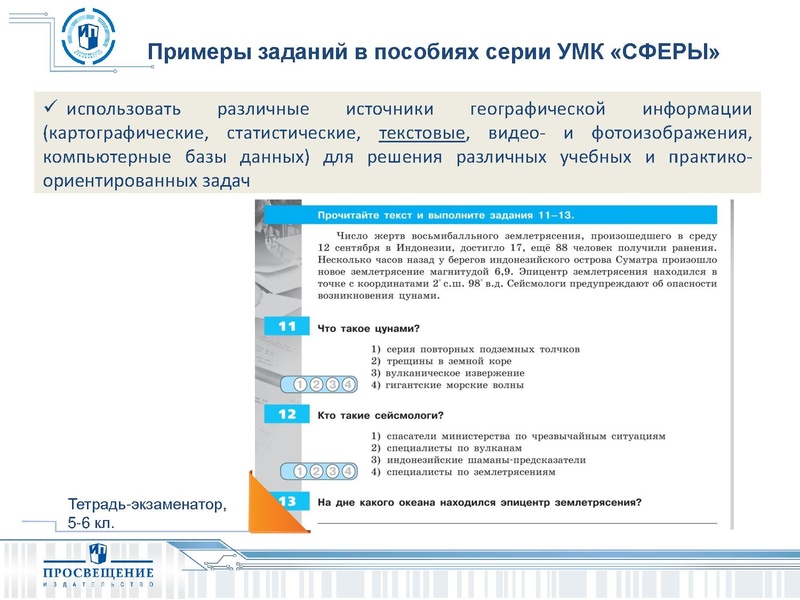 Файл:СФЕРЫ Возможность реализации ФГОС по географии средствами УМК ИП.pdf