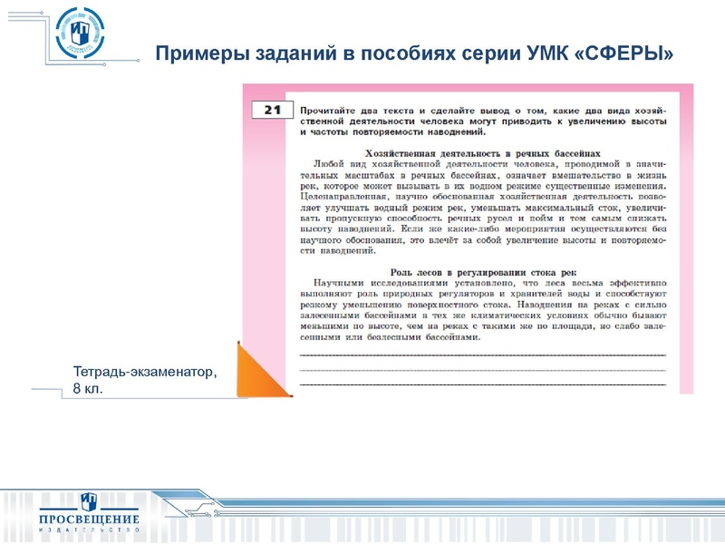 Файл:СФЕРЫ Возможность реализации ФГОС по географии средствами УМК ИП.pdf