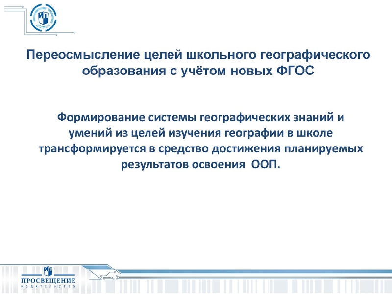 Файл:СФЕРЫ Возможность реализации ФГОС по географии средствами УМК ИП.pdf