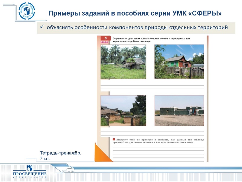 Файл:СФЕРЫ Возможность реализации ФГОС по географии средствами УМК ИП.pdf