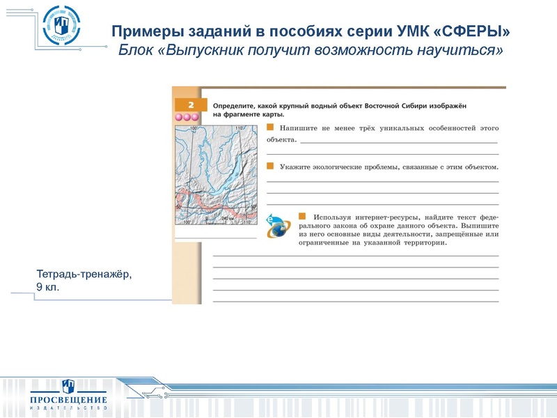 Файл:СФЕРЫ Возможность реализации ФГОС по географии средствами УМК ИП.pdf