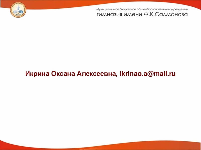 Файл:Икрина Оксана Алесеевна Подготовка к ГИА.pdf