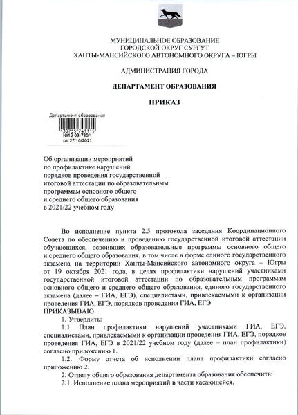 Файл:Приказ по профилактике нарушений.pdf