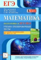 1417- Математика. ЕГЭ-2014. Учебно-трен. тесты по нов. спец. ред. Лысенко 2014 -144с..pdf