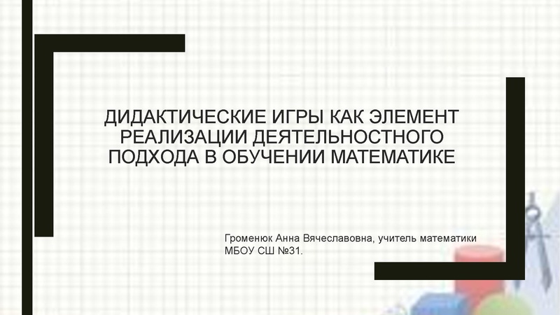 Файл:6. Особенности решения задач по математике.pdf