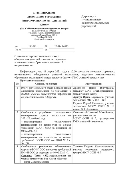 Файл:EDS МАУ ИМЦ - О заседании ГМО учителей Технологии март.docx.pdf