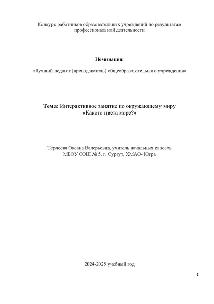 Файл:Методическая разработка «Интерактивное занятие по окружающему миру «Какого цвета море».pdf