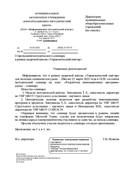 Файл:Письмо от 10.03.2023 ИМЦ-15-507 о проведении методического семинара.pdf