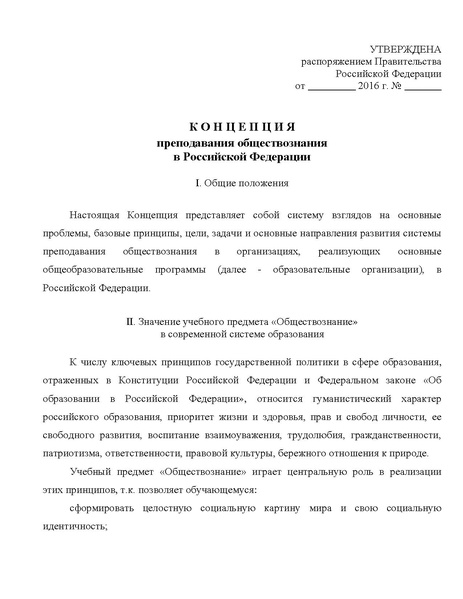 Файл:Проект Концепция преподавания обществознания в РФ.pdf