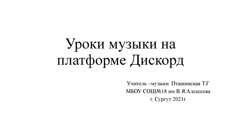 Файл:Пташинская Т.Г СОШ№18 Уроки музыки в Дискорде.pdf