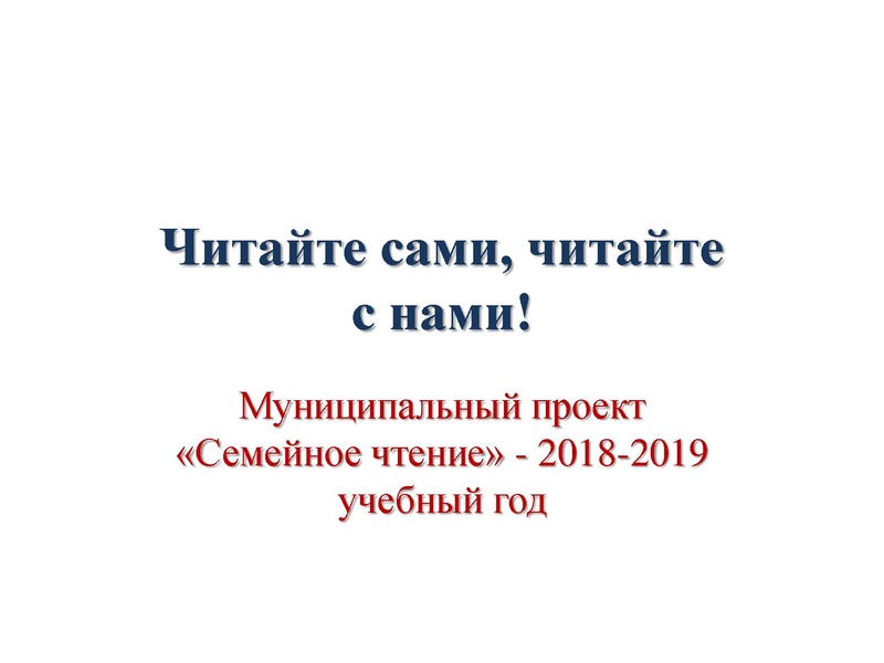 Файл:2019-18 год Фотогалерея Семейное чтение.pdf