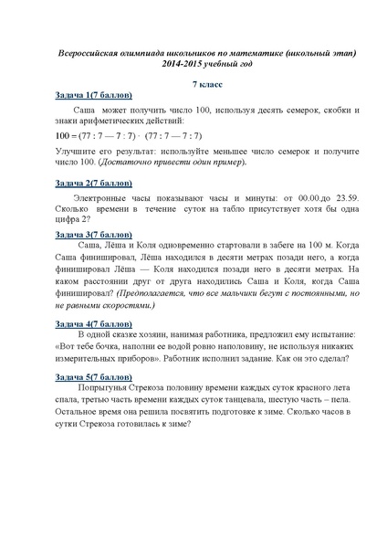 Файл:Всероссийская олимпиада школьников 7 класс.pdf