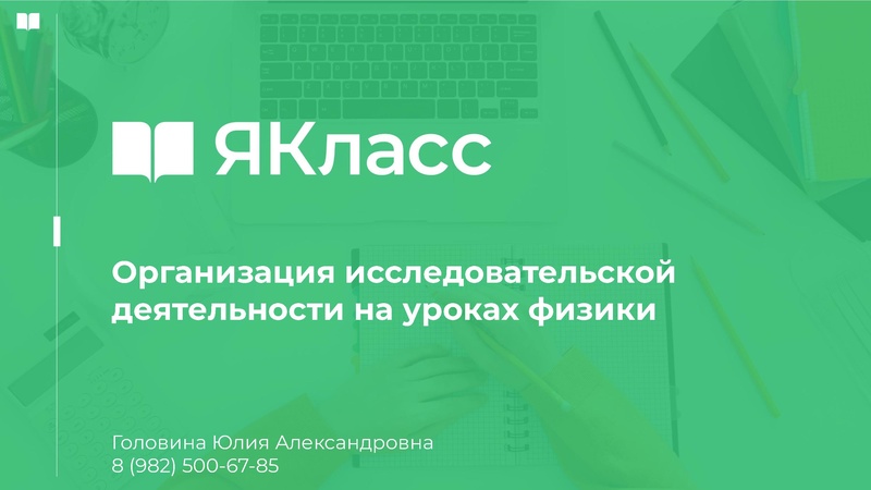 Файл:Организация исследовательской деятельности на уроках физики.pdf