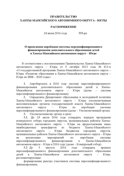 Файл:Правительство ХМАО-Югры-от 24.06.2016-г.-N-353-рп.pdf