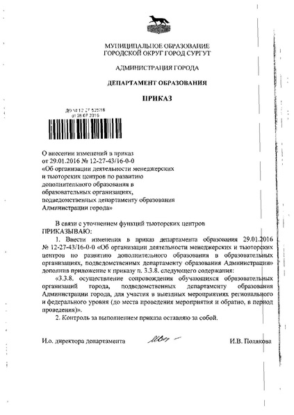 Файл:Приказ ДО АД -от 26.07.2016-г.-N-12-27-525.pdf