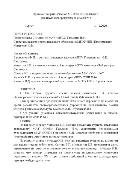 Файл:Протокол собрания членов МК команды педагогов от 17.12.2020.pdf