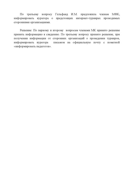 Файл:Протокол собрания членов МК команды педагогов от 17.12.2020.pdf