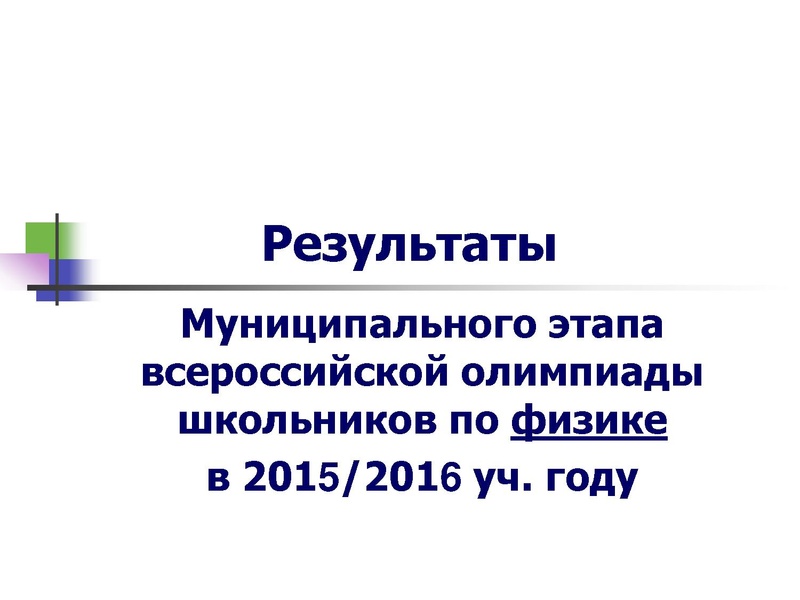Файл:Результаты олимпиады по физике 2015-2016.pdf