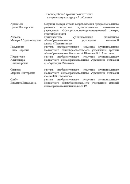 Файл:Состав рабочей группы по подготовке к конкурсу АртОлимп.pdf