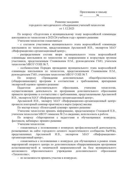 Файл:EDS ИОЦ О решении заседания ГМО учителей технологии 1.12.2023.docx.pdf