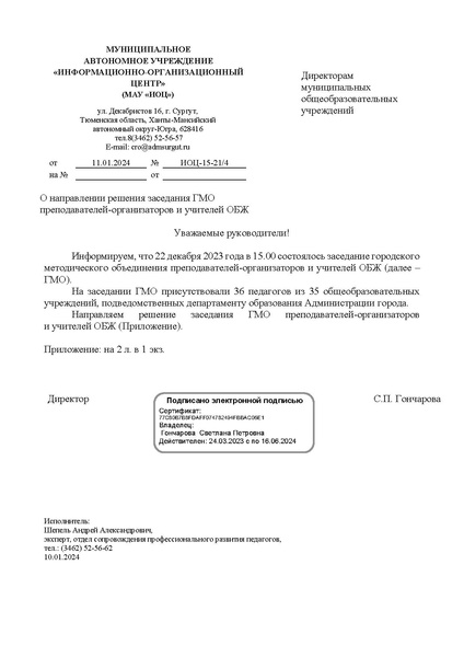 Файл:EDS ИОЦ решение заседания ГМО учителей ОБЖ 11.01.2024.docx.pdf