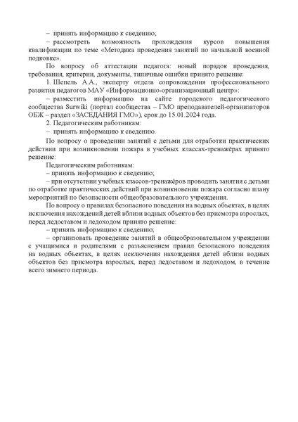 Файл:EDS ИОЦ решение заседания ГМО учителей ОБЖ 11.01.2024.docx.pdf