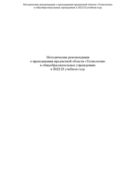 Файл:Методические рекомендации по преподаванию предмета 2022.pdf