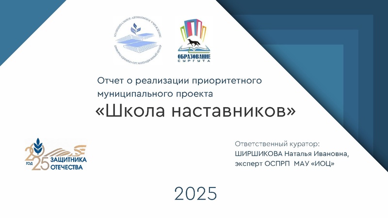 Файл:Отчет о реализации проекта Школа наставников в 2024-25 году.pdf