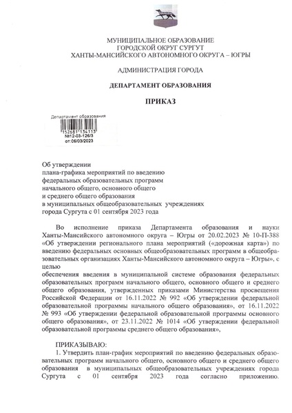 Файл:Приказ ДО Об утверждении плана-графика мероприятий по введению ФОП НОО ООО СОО в ОУ с 1 09.2023.pdf