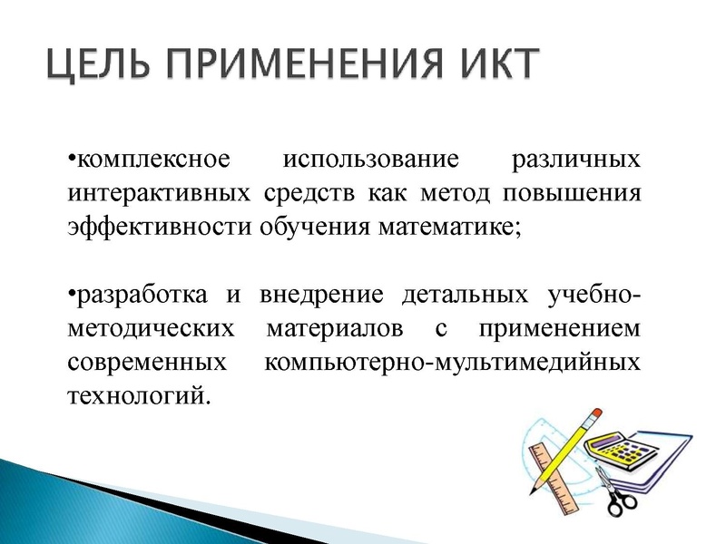 Файл:Применение ИКТ на уроках математики.pdf