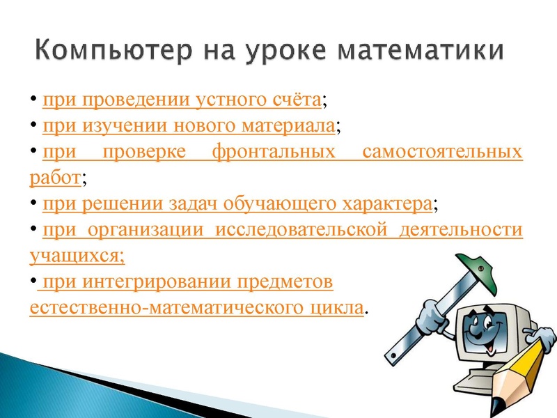 Файл:Применение ИКТ на уроках математики.pdf