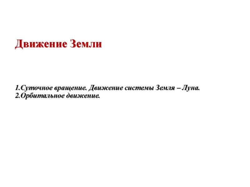 Файл:21.12.20 Географические следствия врашения Земли Курбанова ЗХ.pdf