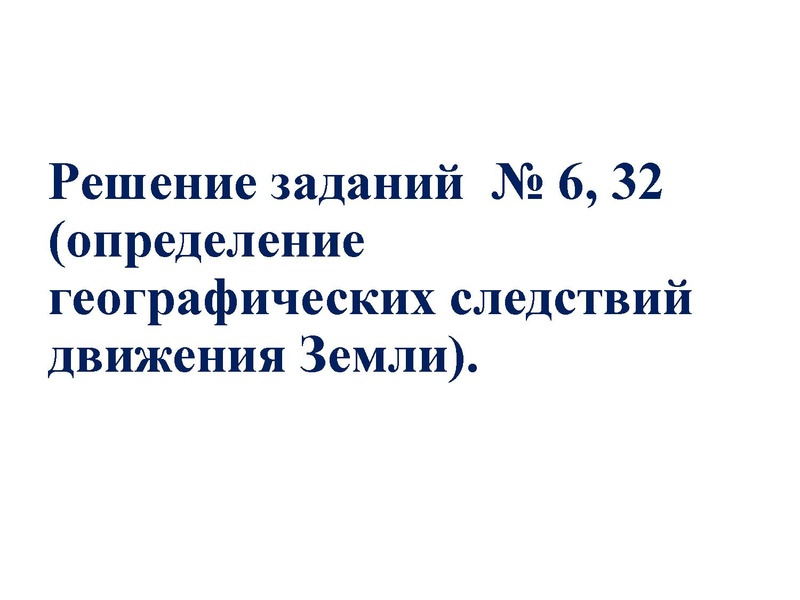 Файл:21.12.20 Географические следствия врашения Земли Курбанова ЗХ.pdf