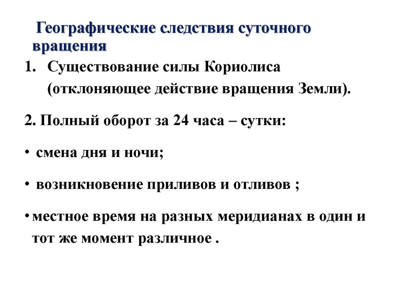 Файл:21.12.20 Географические следствия врашения Земли Курбанова ЗХ.pdf