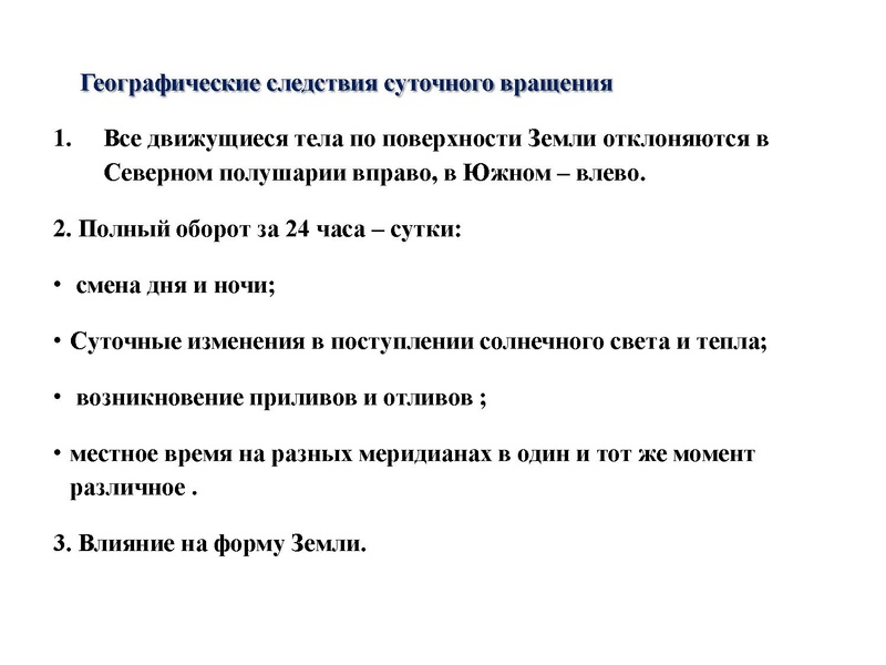 Файл:21.12.20 Географические следствия врашения Земли Курбанова ЗХ.pdf