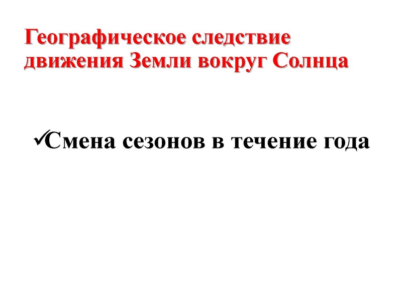Файл:21.12.20 Географические следствия врашения Земли Курбанова ЗХ.pdf