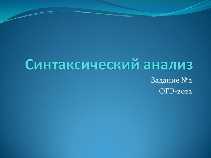 Файл:ОГЭ задание 2 - синтаксический анализ Салихова А.С..pdf